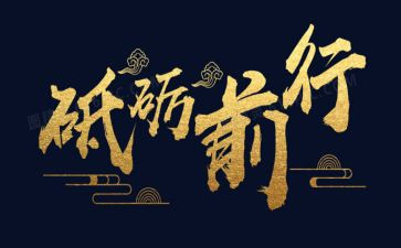 青春砥砺前行演讲稿8篇