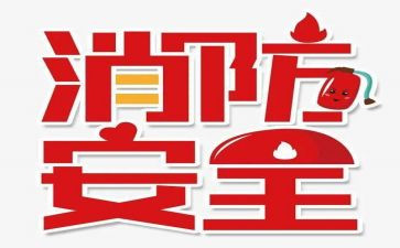 119消防活动心得体会5篇