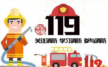 公司119消防日心得体会8篇