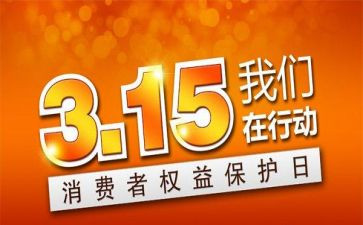 看315晚会心得体会最新6篇