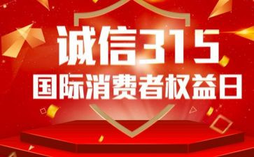看315晚会心得体会参考8篇