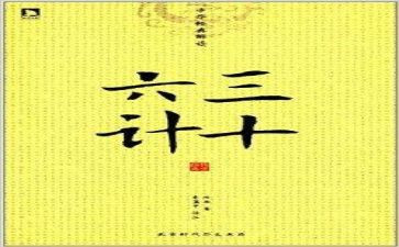 36计读书心得体会精选6篇
