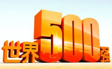 全国500强心得体会精选7篇