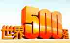 世界500强心得体会推荐8篇