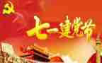 71建党节讲话稿7篇