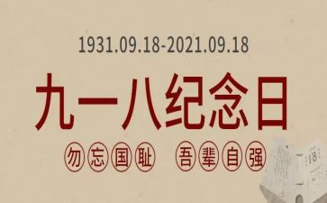 918的心得体会100字优质5篇
