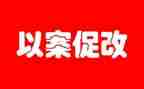 以案促改警示教育大会讲话稿6篇