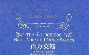 百万英镑读后感400字6篇