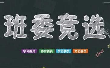 竞选班干部作文400字5篇