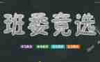 竞选班干部的演讲稿500字7篇