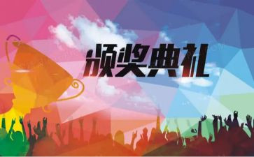 颁奖写心得体会7篇
