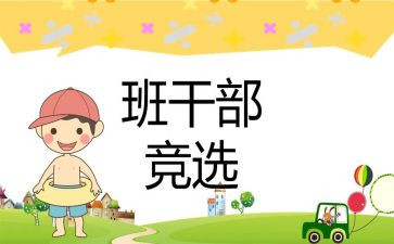 小学生班委竞选演讲稿5篇