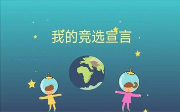 大学竞选班委的演讲稿7篇