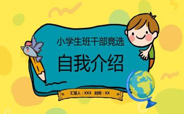 小学生班委竞选演讲稿通用8篇
