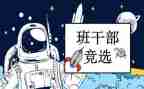 竞选班委演讲稿参考6篇