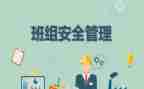 小班组大安全心得体会最新5篇