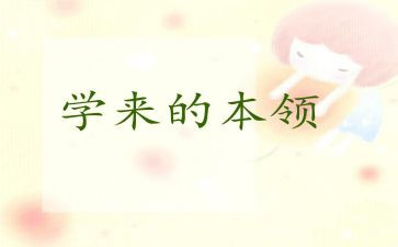 中班谁的本领大教案7篇