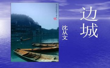 《边城》读后感7篇