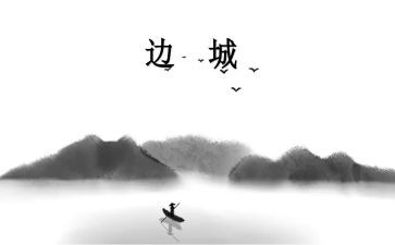 边城边城读后感模板7篇