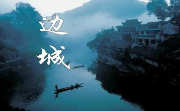 边城的读后感三百字8篇