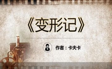 绿豆《变形记》的作文6篇