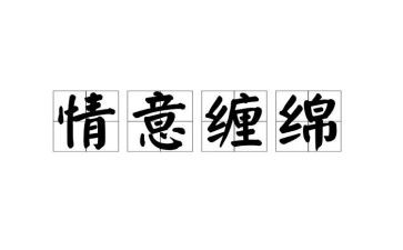别样的情作文满分作文8篇
