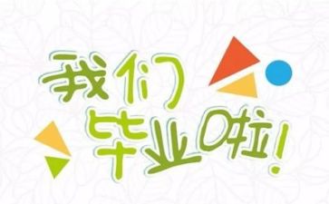 关于毕业心得体会5篇
