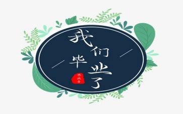 毕业季的心得体会5篇