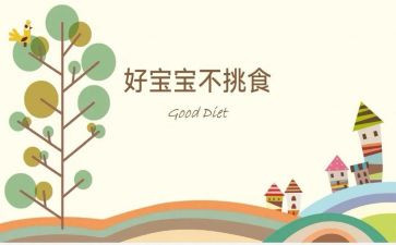 不挑食的教案8篇