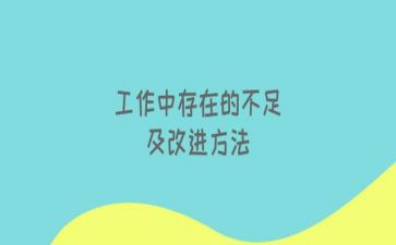工作不足和工作计划5篇