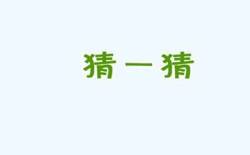 元宵猜灯谜作文参考5篇