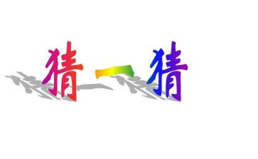猜谜活动方案6篇