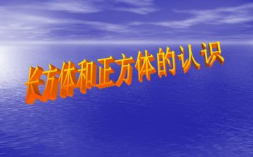 长方体体积教学反思5篇