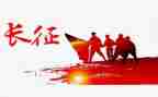 《长征》的心得体会5篇