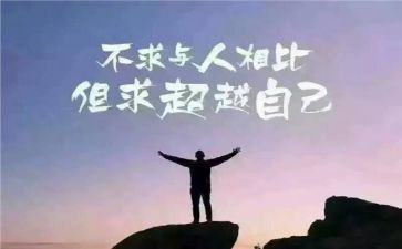 关于自我超越的作文8篇