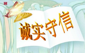 诚信为人作文参考6篇