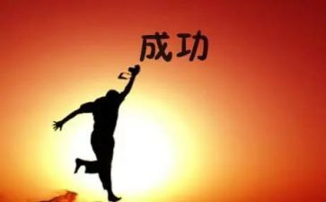 成功作文500字8篇