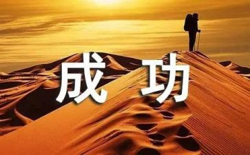 想成功的作文参考7篇