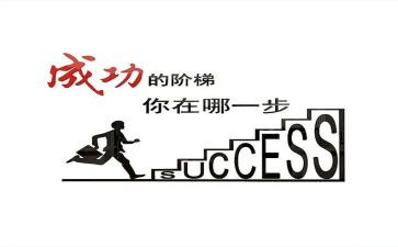 成功作文500字通用8篇