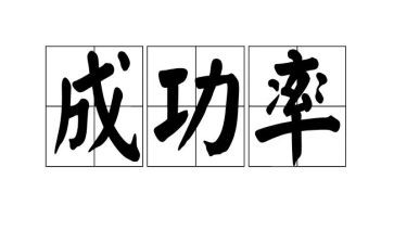 成功之路的演讲稿5篇