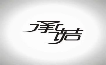 质量承诺书模板优秀8篇