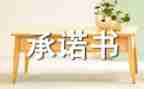 生产安全承诺书推荐8篇
