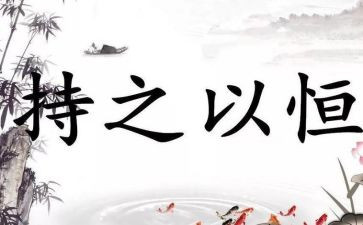 持之以恒的我作文6篇