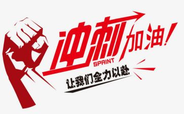 为期末冲刺作文7篇