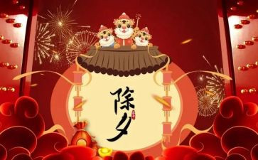关于除夕的作文精选6篇