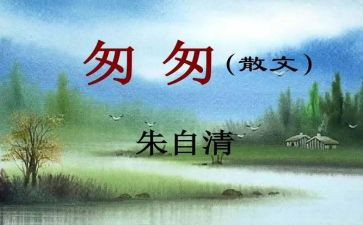 匆匆读后感400字7篇