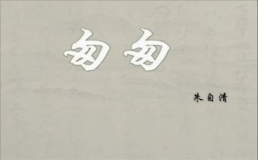 匆匆,读后感模板7篇