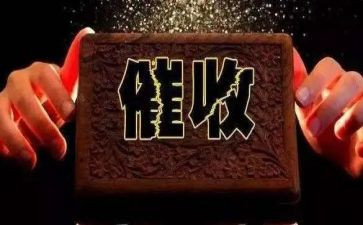 做催收的心得8篇