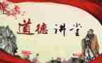 (道德讲堂)心得体会8篇