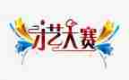 市营大赛心得体会7篇